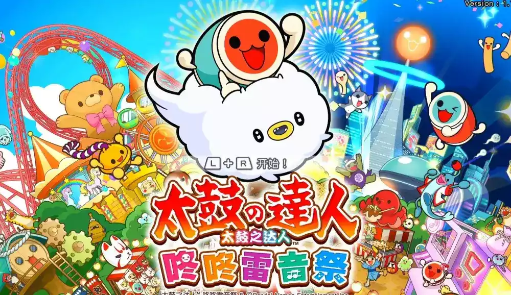 Switch游戏《太鼓达人:咚咚雷音祭》本体+1.2.0下载-劳模下载