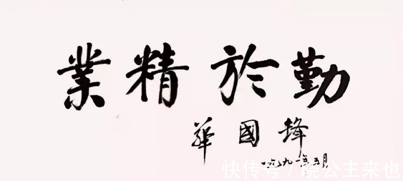 题写!华国锋题写的“为人民服务”,笔笔扎实,字字厚重,个性独立