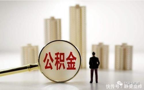 银行卡|公积金如何快速提取具备哪些条件才能提取住房公积金