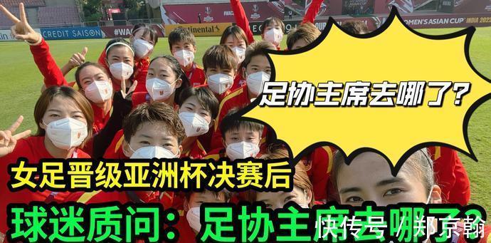 男足|中国女足战胜日本队后,球迷质问:女足赢球后,足协主席去哪了?