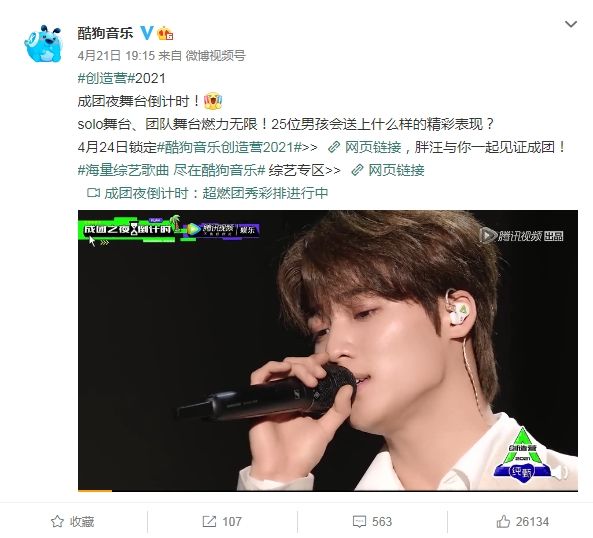 《创造营2021》成团夜来袭 酷狗音乐实时上架总决赛音频