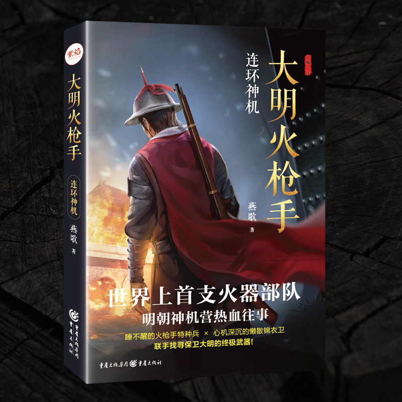 丢失案#《大明火枪手》作者燕歌:将于谦与京师保卫战更细腻地呈现出来