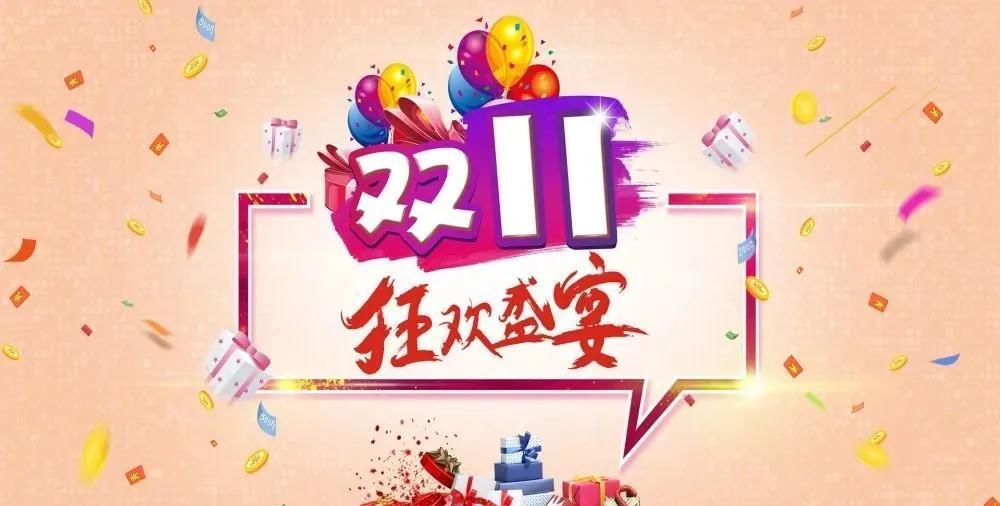 双11|今年双十一的新套路