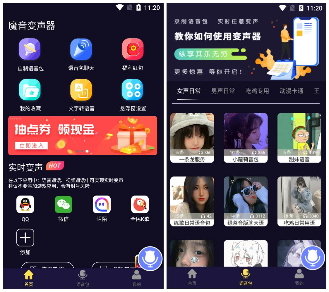 Android 魔音变声器 v1.6.6 高级版支持各种语音包