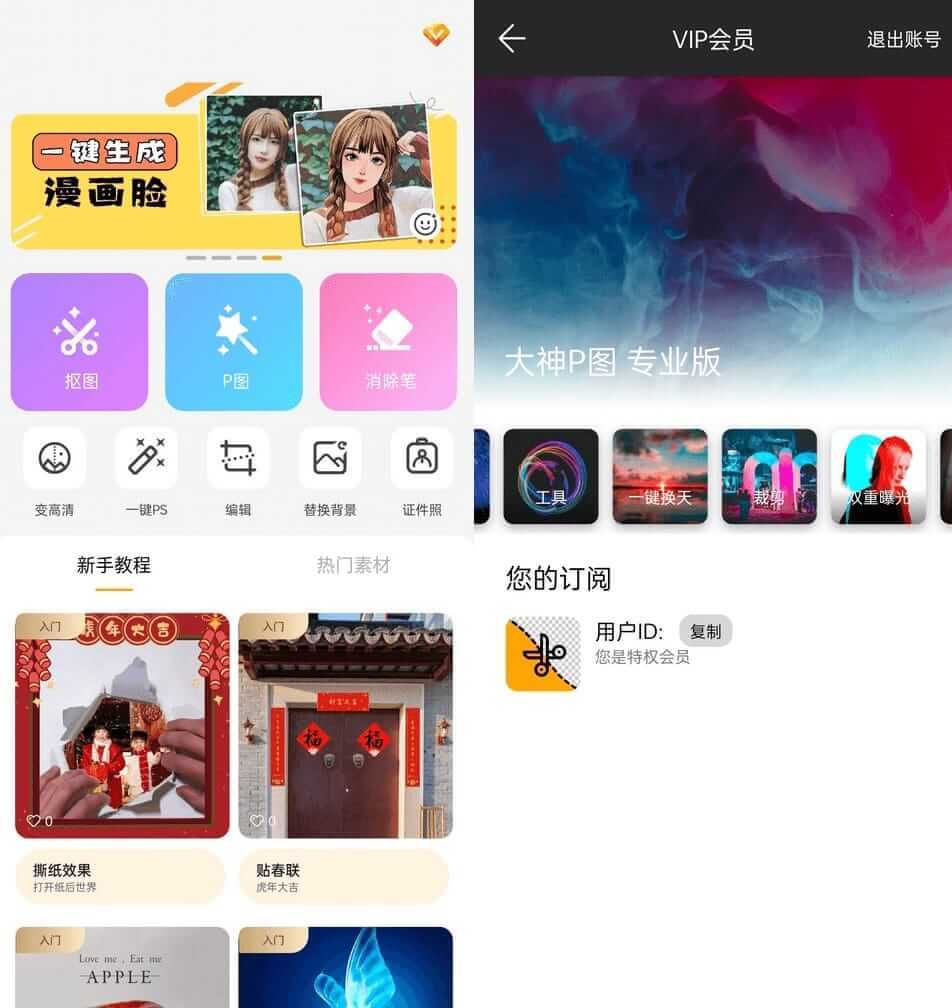 Android 大神P图 v6.5.2.3-CN 解锁VIP特权专业版-52KMS