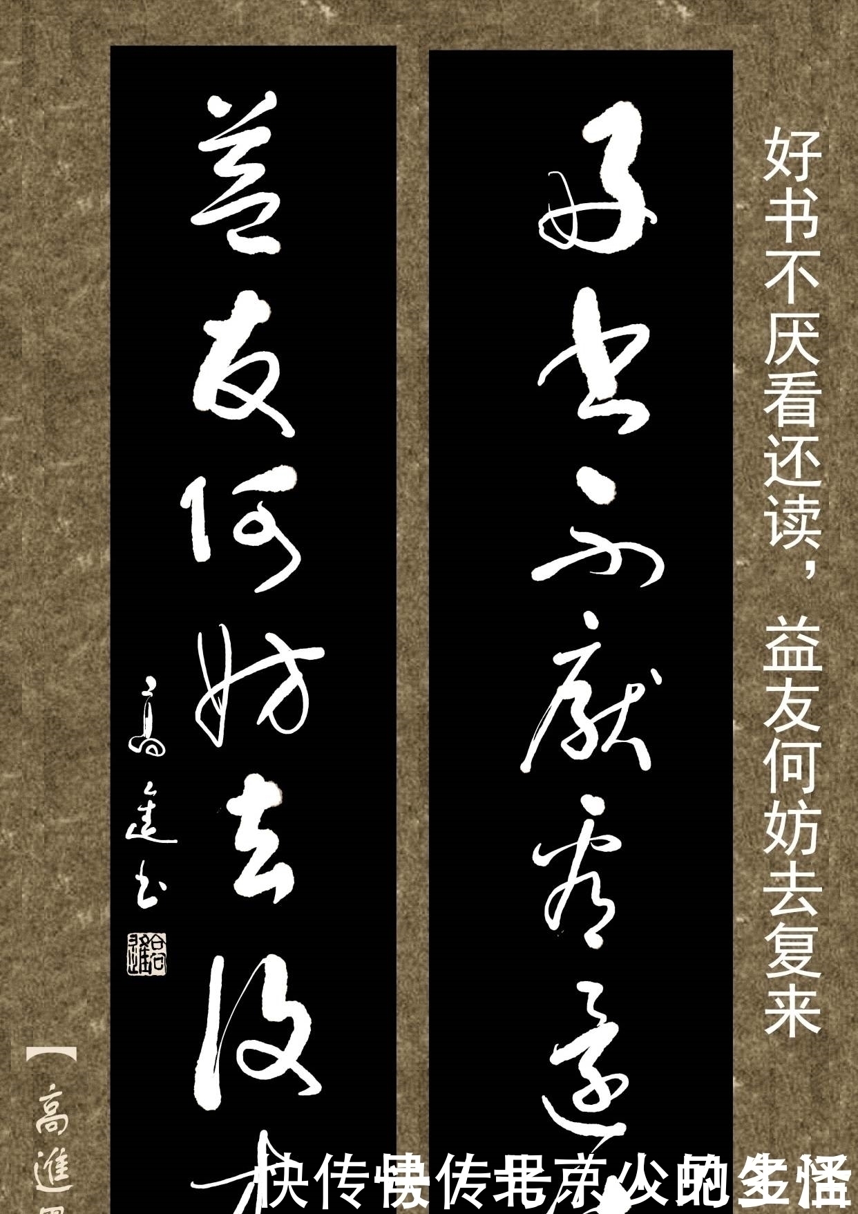 正书$对联用书法来表现那是绝配，但如果写得太死板就没味了