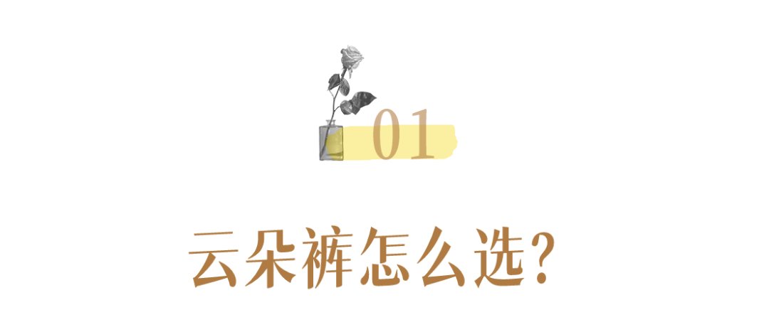 cr|阔腿裤OUT了！2021穿“云朵裤”才时髦，显瘦显腿长