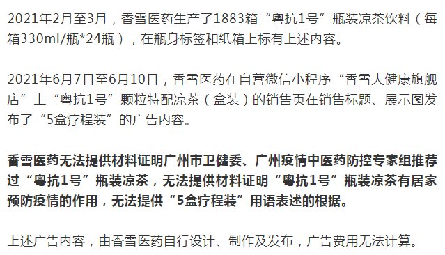 香雪制药|这款凉茶，罚款！召回