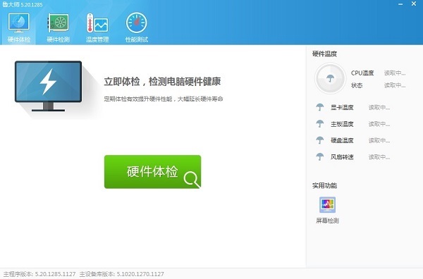 鲁大师电脑去广告版 v5.1020.1285-劳模下载