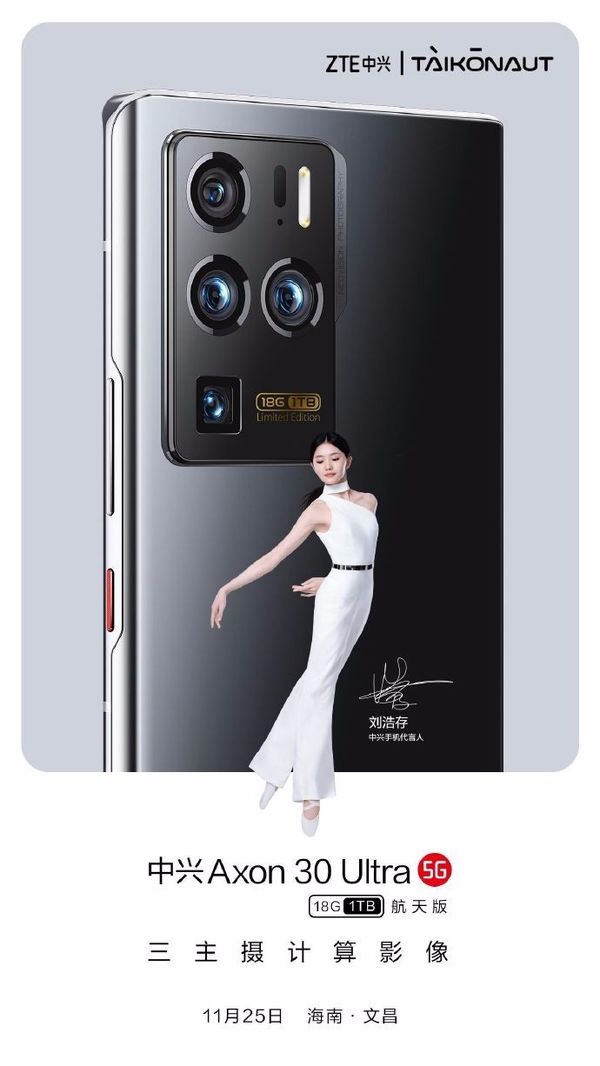 中兴有必要吗？中兴Axon 30 Ultra航天版拥有18GB+1TB存储组合！