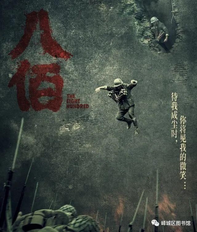  放映|峄图院献//峄城区图书馆红色电影《八佰》放映活动