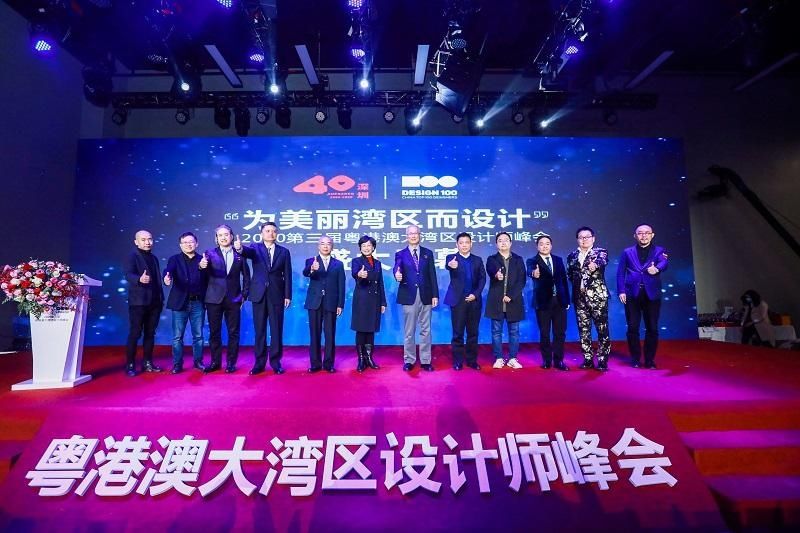 叶维园一级巡视员出席2020第三届粤港澳大湾区设计师峰会暨“设计100”系列活动开幕式