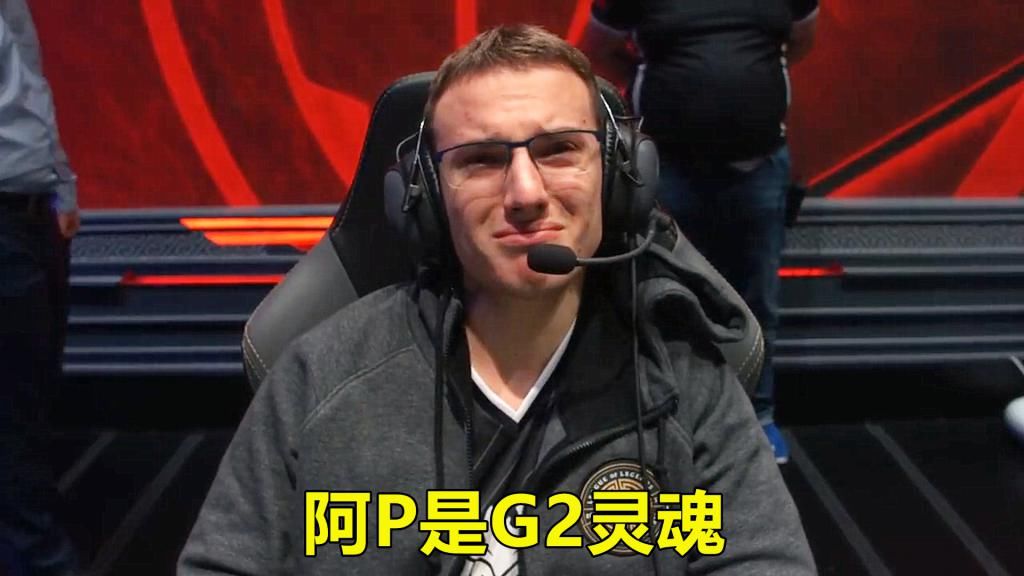 挺进决赛|G2建队基石没了？外媒爆料阿P将离开，玩家给他指了一条明路！