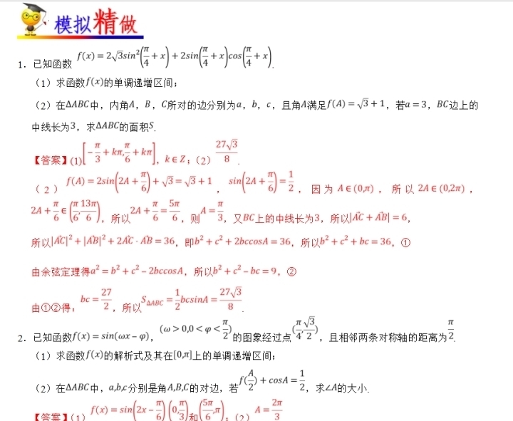 高中数学：三角函数与解三角形大题精讲（垫子解析版）！