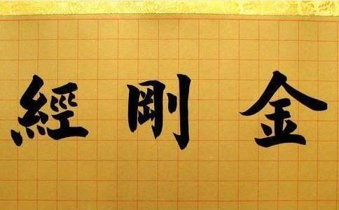 《金刚经》的四句偈语是什么?
