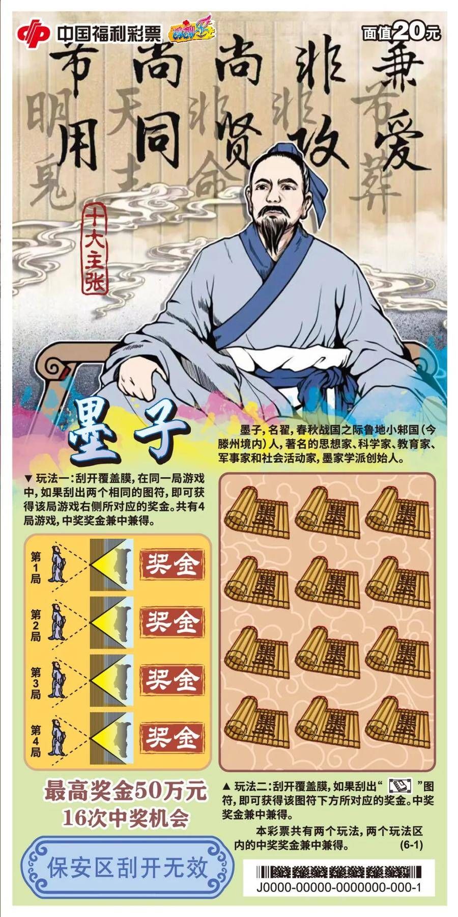 墨子#即开型福利彩票“墨子”被墨子纪念馆收藏