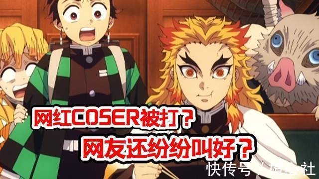 绀青之拳|网传炎柱COSER被暴打 网友却纷纷叫好?