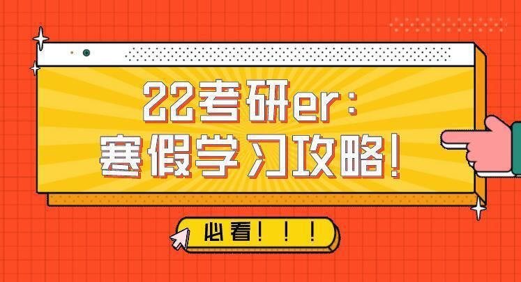 专业|22考研er：寒假学习攻略！必看！