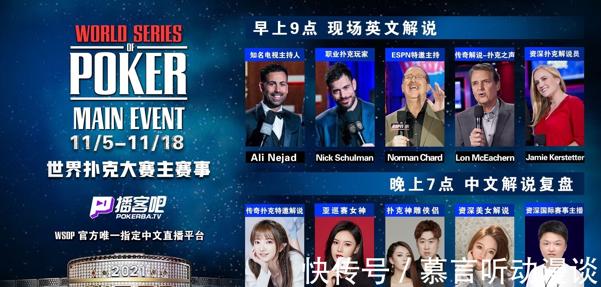 王堃|2021 WSOP主赛事11月5日打响｜播客吧中英双语直播