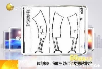 韩国|韩国专家：中国古代货币上的“钱”是用韩文写的