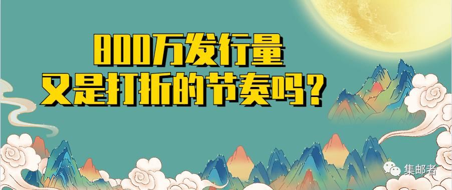 发行量800万！2021年新邮又加量了！？又要打折了吗？