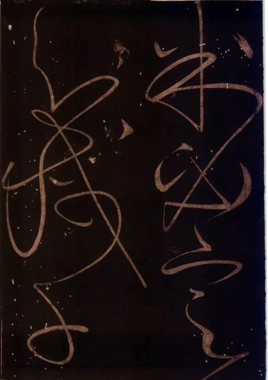 罕见|草圣怀素罕见草书字帖《藏真久在帖》《颠书帖》