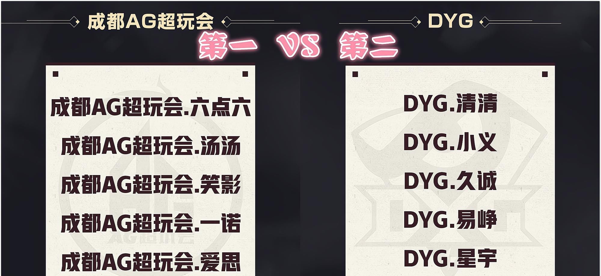 战胜|KPL巅峰之战，DYG首发变阵，想战胜AG关键不在久诚，而是他们2个