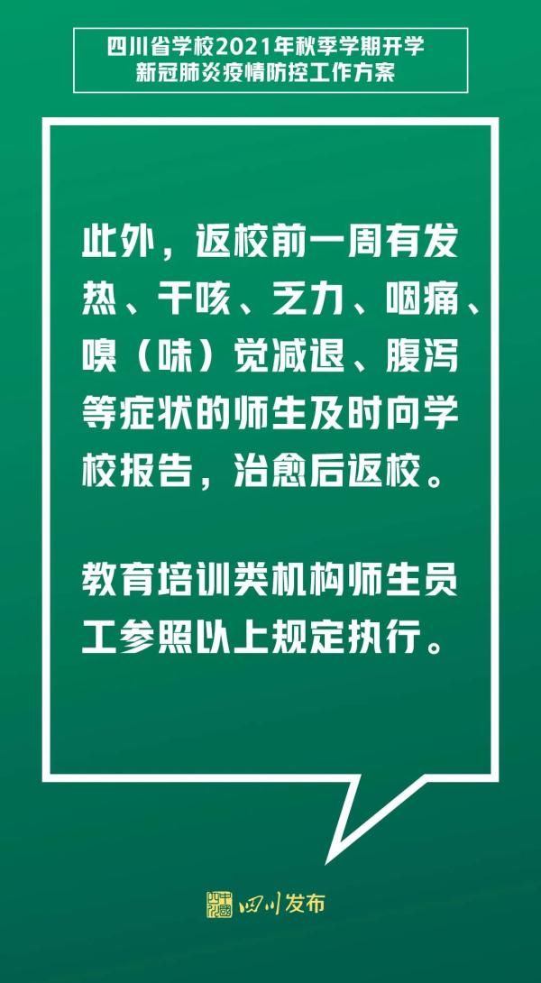 四川省教育厅|定了！事关四川秋季开学