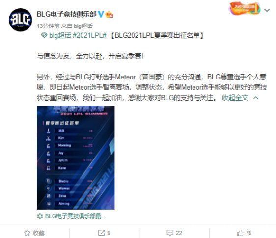 meteor|BLG夏季赛大名单公布 打野选手Meteor暂离赛场