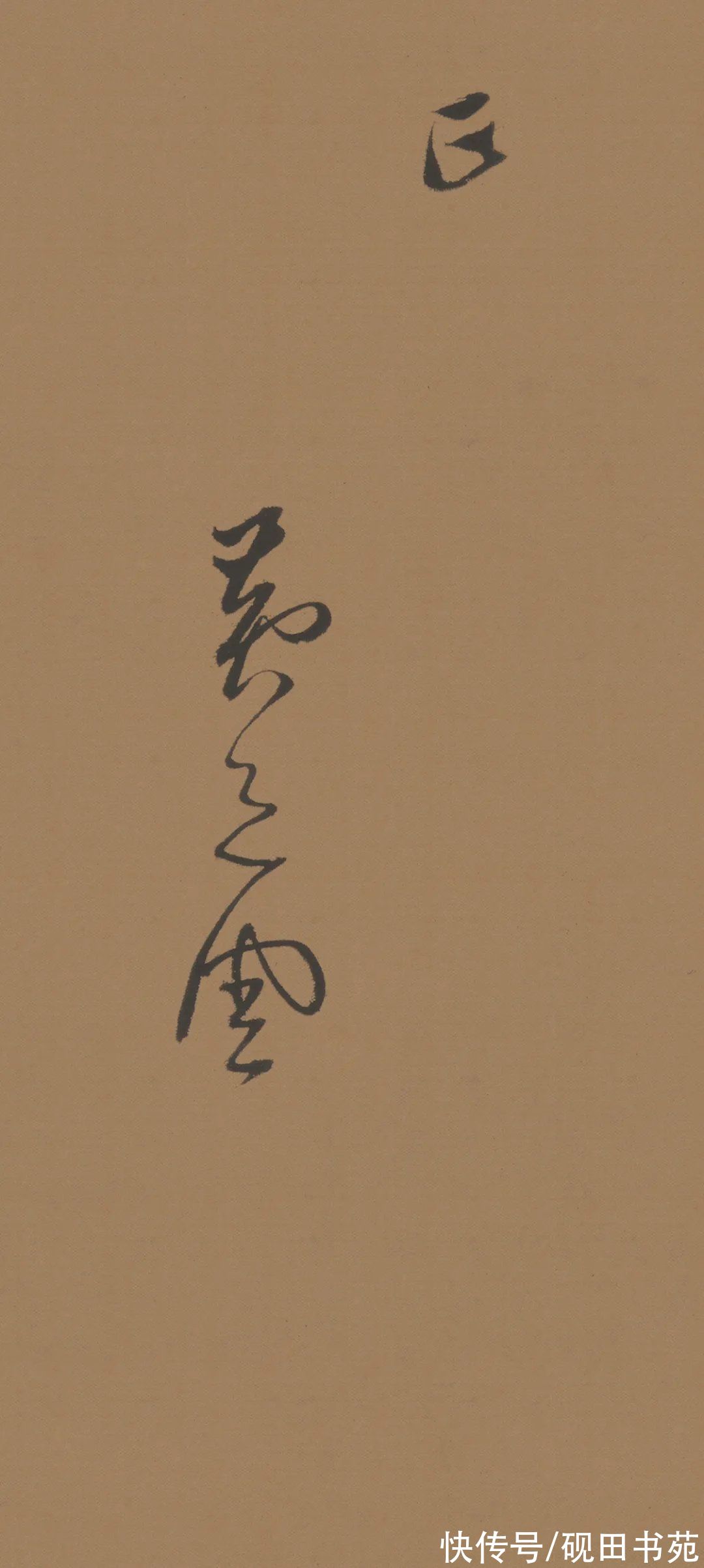 周四十@「书画欣赏」 黄道周 行草《答诸友诗卷》