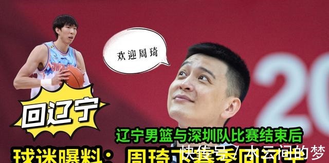 澳大利亚|CBA辽宁男篮与深圳队比赛结束后，球迷曝料周琦下赛季会回辽宁