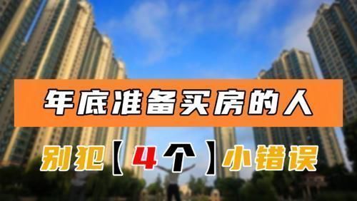 开发商|年底准备买房的人，别犯这4个小错误，否则血汗钱将会打水漂