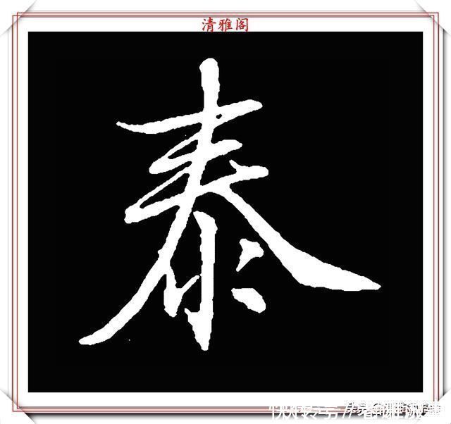 柳成宫#清代大文豪梁养仲,行书34个高难度汉字欣赏,右军风格飞扬洒脱