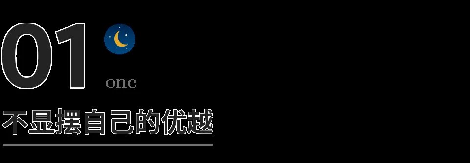 真交情#深到骨子里的教养，就藏在这8个细节里