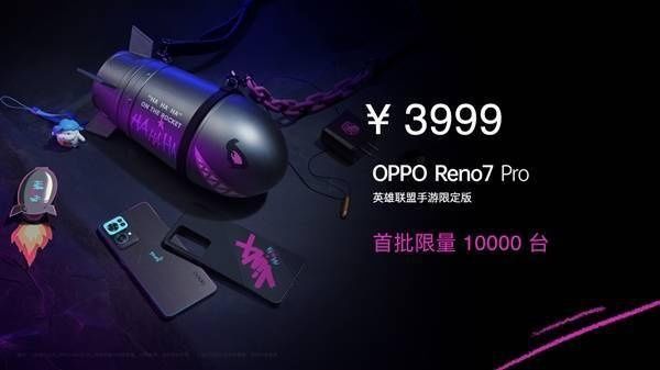 oppo|限量1万台！OPPO Reno7 Pro《英雄联盟手游》限定版发布：3999元