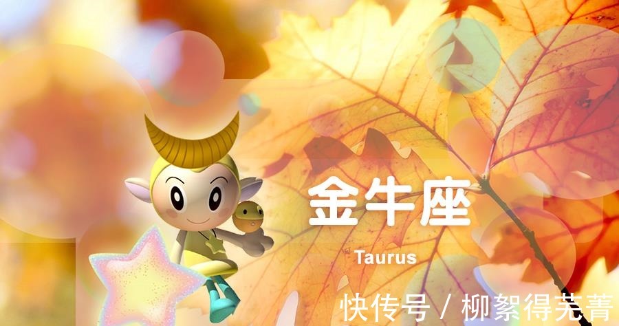 金牛座|星座日运（10月26日），金牛座奔波，狮子座烦恼，射手座劳累