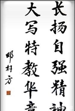 磐石体&邓朴方“磐石体”书法惹争议,笔墨捭阖岿然,却被网友批名人效果