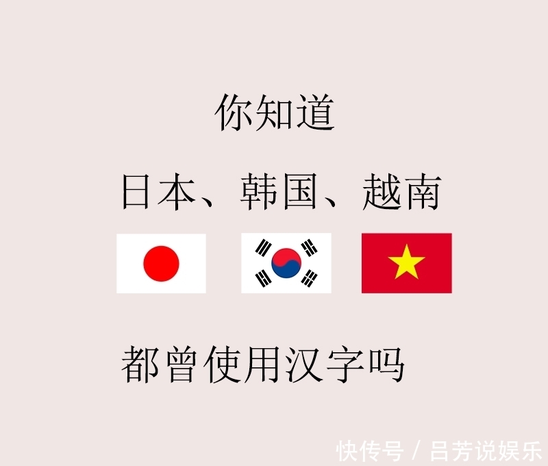  汉字|日韩越三国的汉字渊源