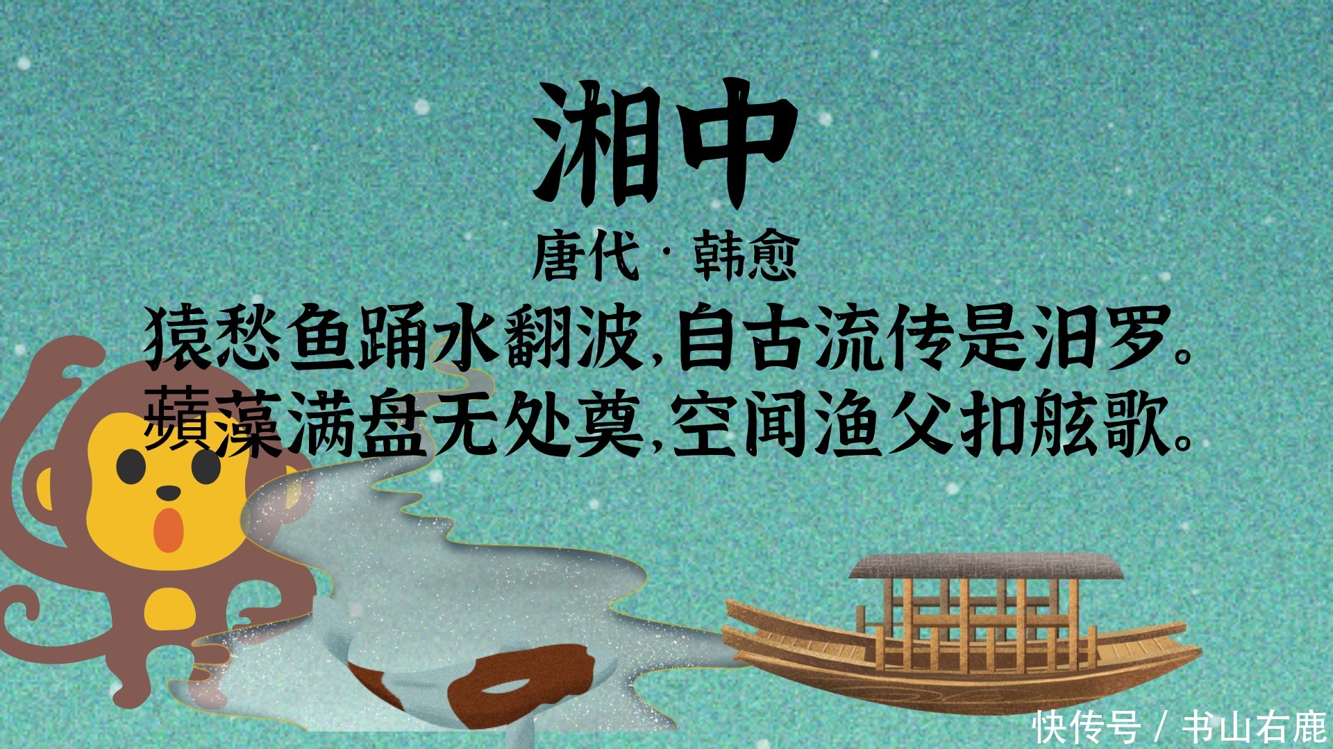 我爱记诗歌|韩愈《湘中》