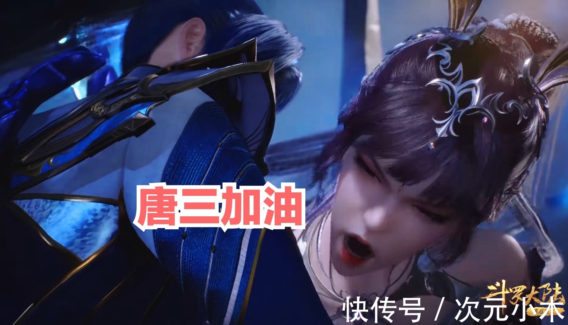 另一只手|唐三有多怂,小舞生气前后差异明显,动作姿态尽显“爱情卑微”