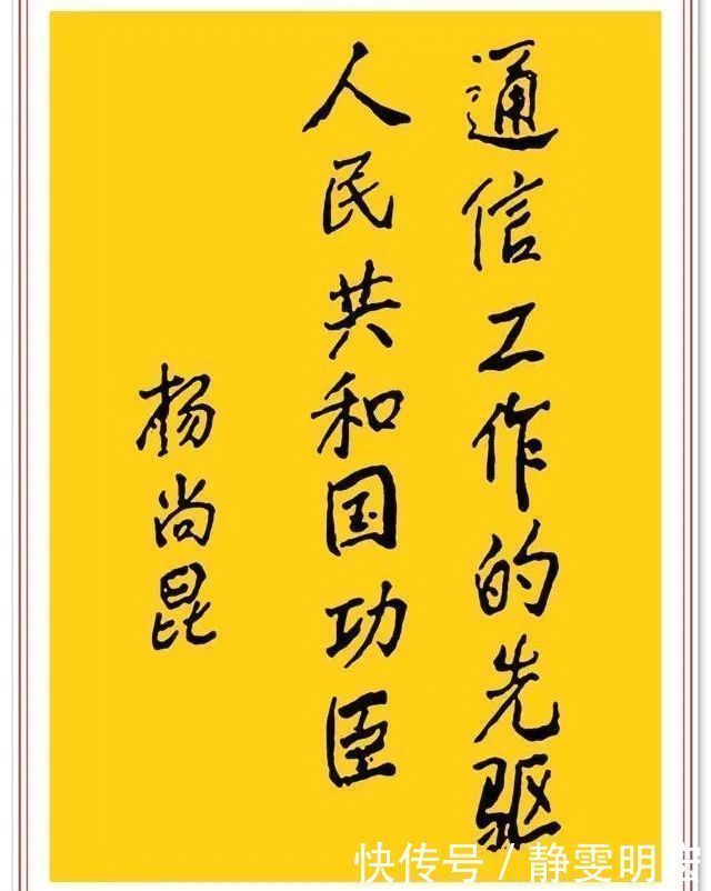 中国文化$杨尚昆精美书法题字欣赏,网友:有自成一体之精妙