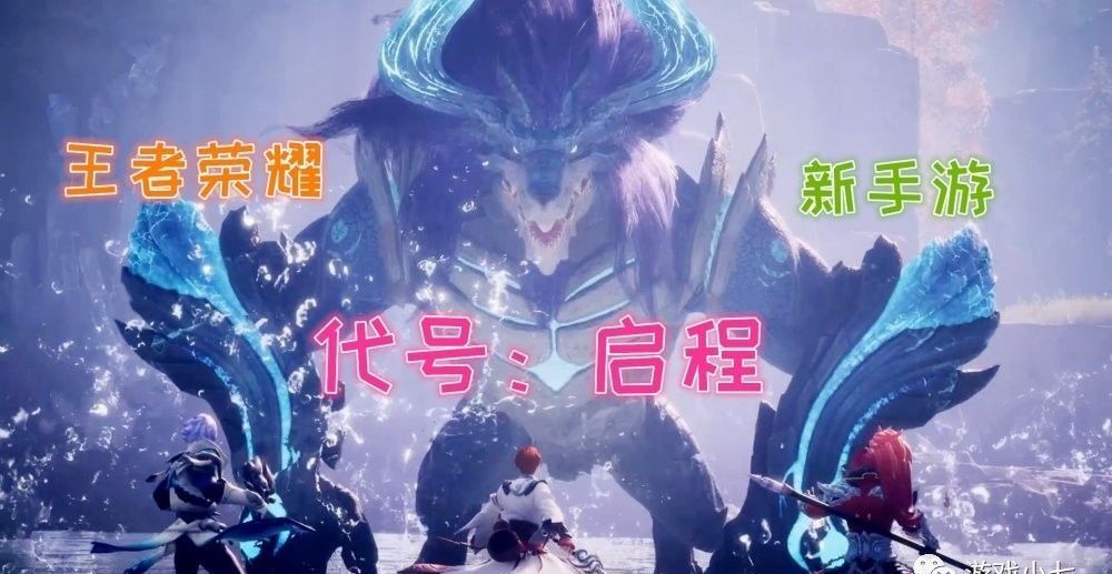 英雄|王者荣耀衍生2款新手游，代号启程与代号破晓，3D角色与横版