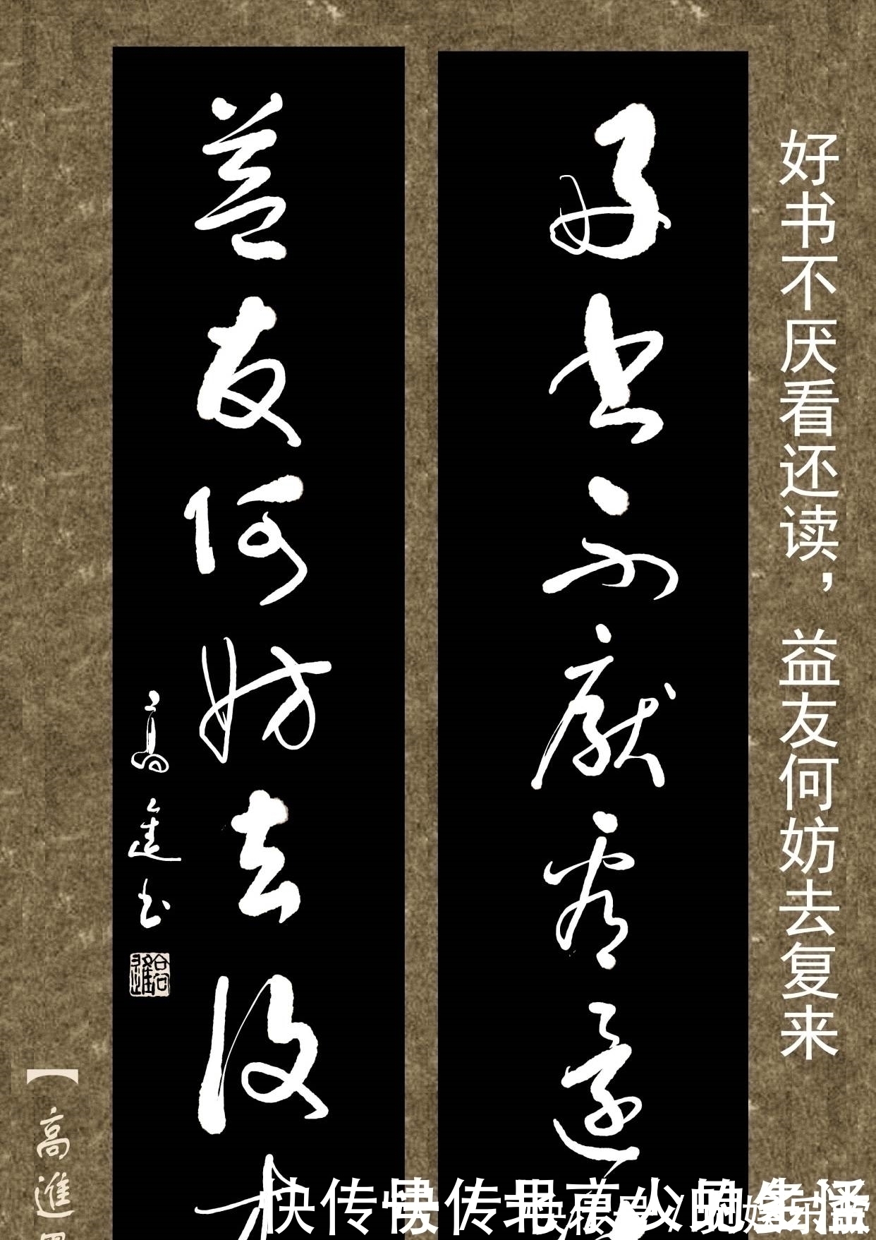 书体&对联用书法来表现那是绝配,但如果写得太死板就没味了