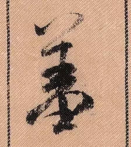 拟古#中华第一美帖米芾《蜀素帖》高清单字,放大后欣赏美得精致!