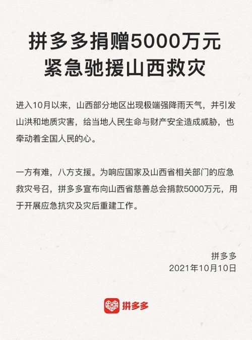 拼多多|拼多多捐赠5000万元驰援山西
