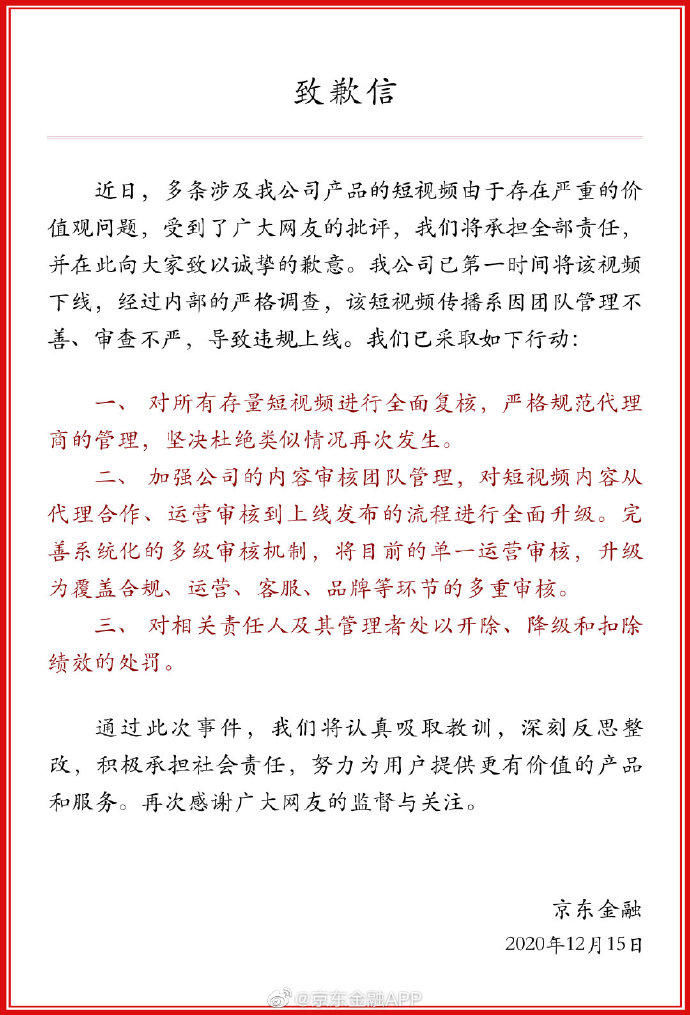 深刻反思|京东金融致歉：相关短视频存在严重价值观问题，深刻反思整改