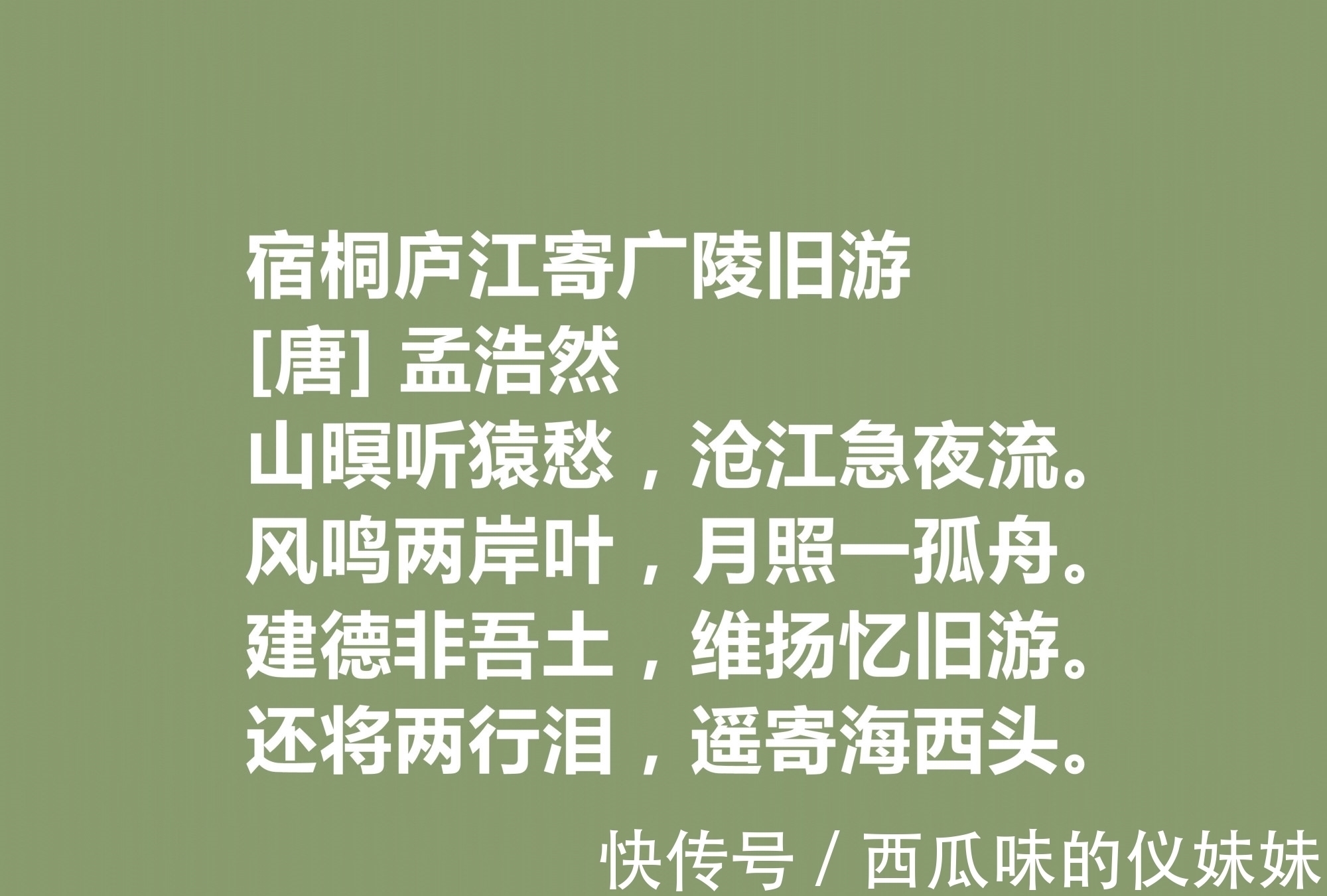 宿桐庐江寄广陵旧游@唐朝山水田园诗之巅峰,孟浩然十首佳作,意境闲远,暗含高尚人品