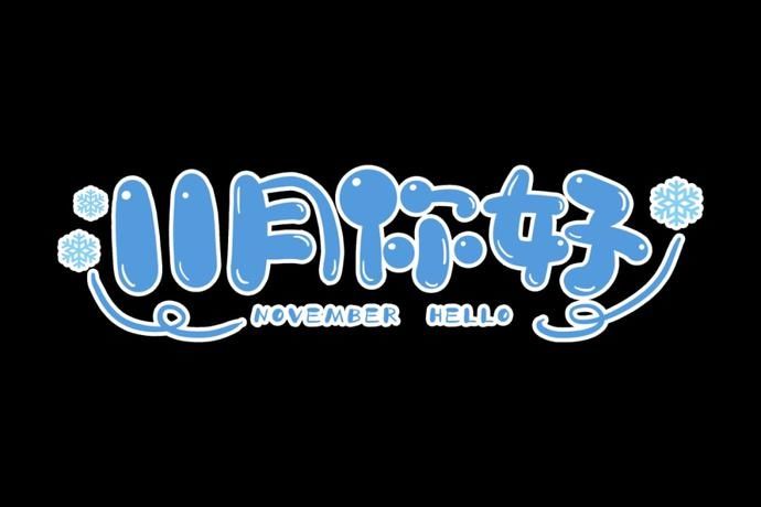 水痘|11月健康提示丨注意预防新冠、流感等疾病