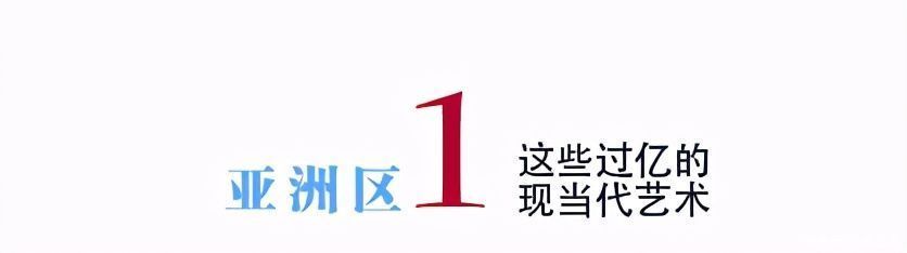 年度总结｜2020年亚洲区这些过亿元的二十世纪及当代艺术