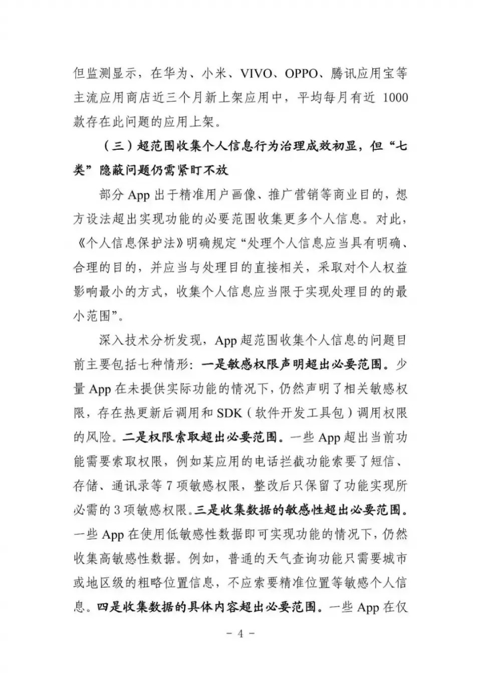 中国安全协会发布《App违法违规收集使用个人信息监测分析报告》